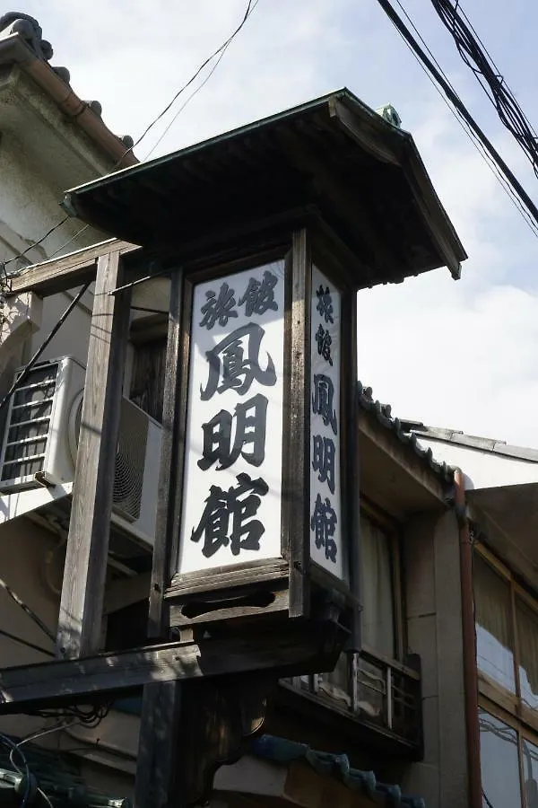 旅館 鳳明館　本館・台町別館